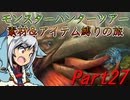 【ゆっくりモンハン】モンスターハンターツアー素材＆アイテム縛りの旅　part27【MHP2G】