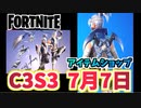【フォートナイト】7月7日のアイテムショップ”ファルコンクランバンドル、ブレイズ”チャプター3シーズン3
