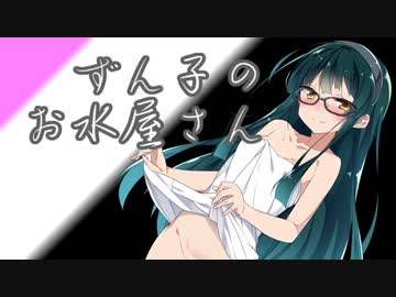 ずん子のおみず屋さん【VOICEROID劇場】ｺｯｼｮﾘ