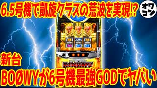 【新台】パチスロBOØWYは6.5号機の革命児!?GOD仕様の超絶荒波スペックでヤバい件【天井が激アツ!?】