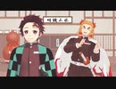 【鬼滅のMMD】 ロマンスの神様 【竈門炭治郎】【煉獄杏寿郎】