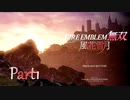 【ファイアーエムブレム 無双 風花雪月 part1】暫くゲームの名前言い間違えてます、ご了承下さい【踝猫背】