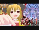 死にたい奴からかかってこい#20 [ゆっくり実況][遊戯王マスターデュエル]