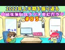 同級生無駄話ラジオ局「むだラジ」#８３「２０２２年を振り返ってみた」