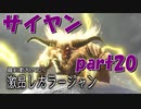 金獅子のシキサンブレイク【part20】