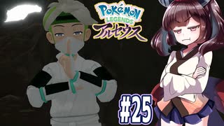 【ポケモンアルセウス】ヒスイのアルセウスと東北きりたんと菱餅　Part25【VOICEROID実況】