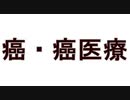 【リチャード・コシミズ  ：「『 癌・癌医療 』についての当時の考え 」】