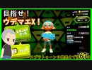 【スプラトゥーン２】【動画】初Switch！初対戦！目指せウデマエXとやら！【目指せウデマエX？】【#001】