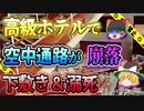 【ゆっくり解説】ハイアットリージェンシー空中通路落下事故