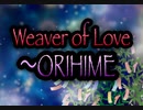 【歌ってみた】Weaver of Love～ORIHIME／松任谷由実