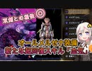 【モンハンライズサンブレイク】オールメルゼナ装備、スキル「血気」の回復力をご紹介する動画  30日【紲星あかりVOICEROID実況】