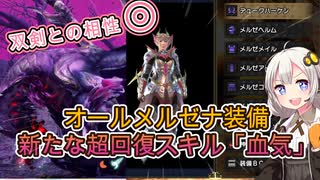 【モンハンライズサンブレイク】オールメルゼナ装備、スキル「血気」の回復力をご紹介する動画  30日【紲星あかりVOICEROID実況】