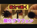 【graphene oxide】磁力で動く酸化グラフェン