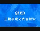 [10秒Linux]ざっくりわかる「grep」