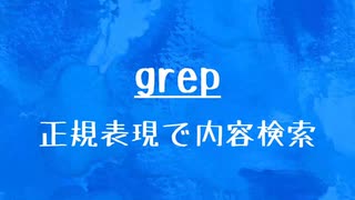[10秒Linux]ざっくりわかる「grep」