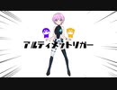 アルティメットリガー