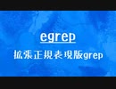 [10秒Linux]ざっくりわかる「egrep」