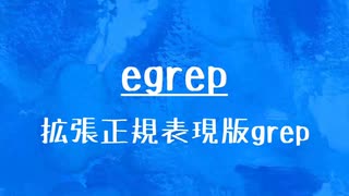 [10秒Linux]ざっくりわかる「egrep」