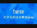 [10秒Linux]ざっくりわかる「fgrep」