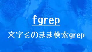 [10秒Linux]ざっくりわかる「fgrep」