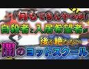 【ゆっくり解説】反省なしの代表 体罰は日常的で厳しすぎる教育でも入居者は殺到する戸塚ヨットスクール