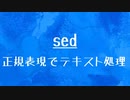 [10秒Linux]ざっくりわかる「sed」