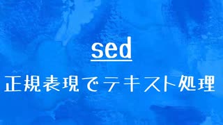 [10秒Linux]ざっくりわかる「sed」