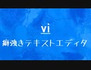 [10秒Linux]ざっくりわかる「vi」