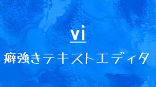 [10秒Linux]ざっくりわかる「vi」