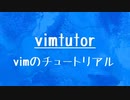 [10秒Linux]ざっくりわかる「vimtutor」
