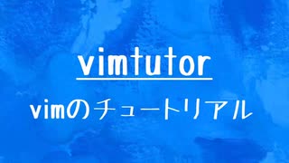 [10秒Linux]ざっくりわかる「vimtutor」