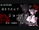 【AIきりたん】ジョバイロ/ポルノグラフィティ【NEUTRINOカバー曲】
