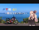 【琴葉茜車載】FTRと！～福山グリーンライン～