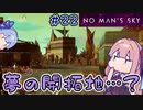 【PS5：No Man's Sky】＃22 ヒキニートアカネチャンは宇宙を翔け巡る【VOICEROID実況】(ノーマンズスカイ)