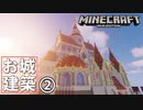 城建築part ２　メイン館の壁と屋根【マイクラ】