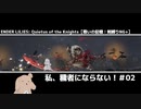 【戦いの記憶:ゲルロッド】私、穢者にならない！＃02【ENDER LILIES】