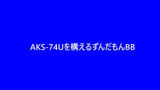 AKS-74Uを構えるずんだもんBB