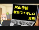 JR山手線の駅員はなぜブギ切れしたのか、その真相が明らかに【世界の〇〇にゅーす】