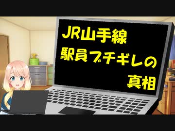 JR山手線の駅員はなぜブギ切れしたのか、その真相が明らかに【世界の〇〇にゅーす】