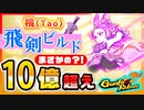 【Gunfire Reborn】桃(Tao)のガチ飛剣ビルドで10億越えのダメージは世界一ですよね？ VOICEROID実況