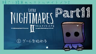 【リトルナイトメア2】#11 超ビビリなクソガキ(25歳)がやる【絶叫注意】