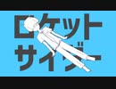 ロケットサイダー　歌ってみた　ぽんこつColk