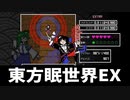 【STG】東方眠世界 ~ Wonderful Waking World　カオナシ氏の過去最高プレイ！
