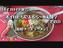 【ボイスロイド雑学】ボイロたちによるら～めん雑学 その20