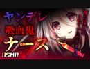 【ASMR】ヤンデレ吸血鬼ナースさんに夜の採血をされてしまう【男性向けシチュエーションボイス】