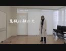 【コスプレ】花瓶に触れた 踊ってみた 【ﾋﾌﾟﾉｼｽﾏｲｸ】