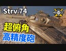 【WoT：Strv 74】ゆっくり実況でおくる戦車戦Part1208 byアラモンド