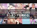 【女性向けASMRランキング】DLsite6/25 乙女向け/TL作品ASMRランキングを眺める【DLsite  ASMR ranking】
