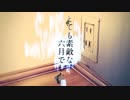 とても素敵な六月でした/歌ってみた