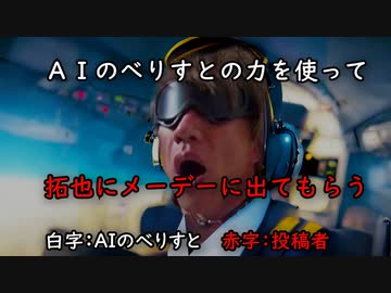 AIのべりすとの力を使って拓也にメーデーにでてもらう.AItakuya